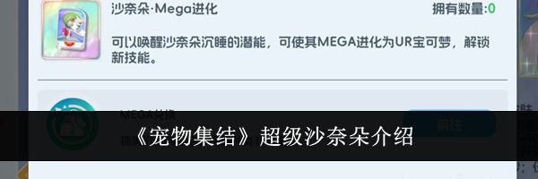 《宠物集结》超级沙奈朵介绍