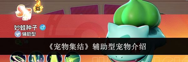 《宠物集结》辅助型宠物介绍