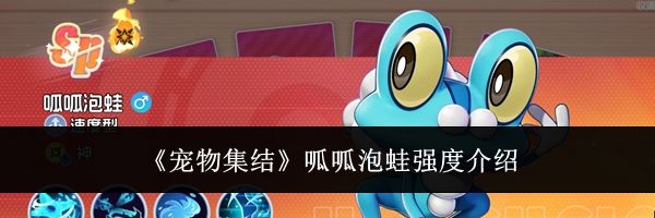 《宠物集结》呱呱泡蛙强度介绍