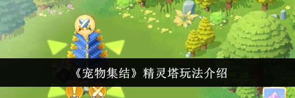 《宠物集结》精灵塔玩法介绍