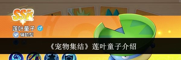 《宠物集结》莲叶童子介绍