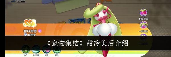 《宠物集结》甜冷美后介绍