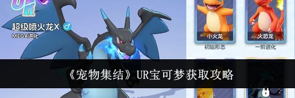 《宠物集结》UR宝可梦获取攻略