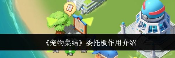 《宠物集结》委托板作用介绍