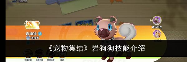 《宠物集结》岩狗狗技能介绍