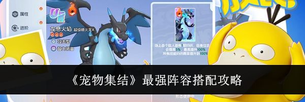 《宠物集结》最强阵容搭配攻略