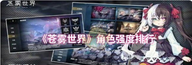 《苍雾世界》角色强度排行