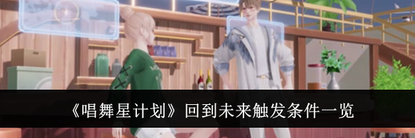 《唱舞星计划》回到未来触发条件一览