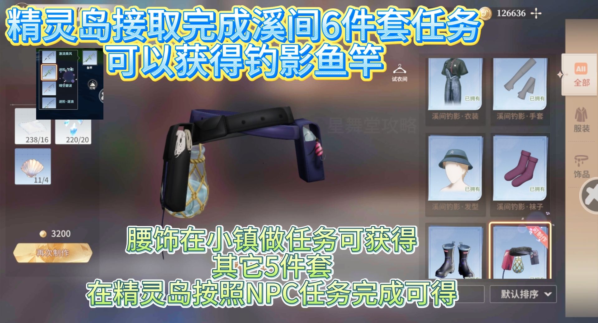 《唱舞星计划》精灵岛钓影鱼竿获取攻略