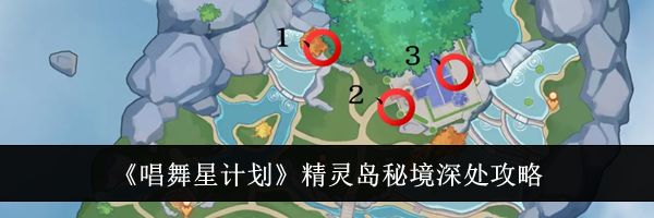 《唱舞星计划》精灵岛秘境深处攻略