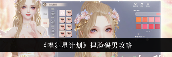 《唱舞星计划》捏脸码男攻略