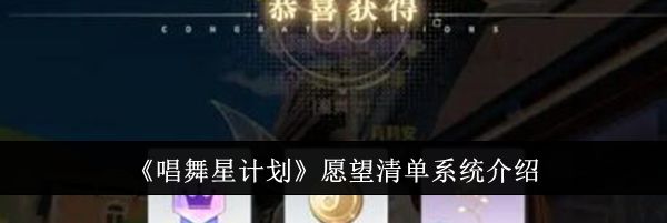 《唱舞星计划》愿望清单系统介绍