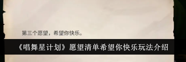 《唱舞星计划》愿望清单希望你快乐玩法介绍