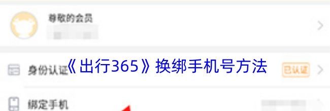 《出行365》换绑手机号方法