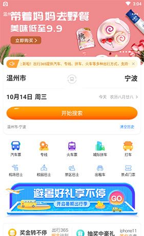 《出行365》买票方法介绍