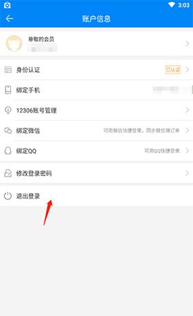 《出行365》退出登录方法