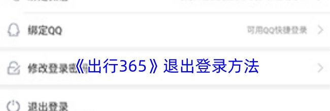《出行365》退出登录方法