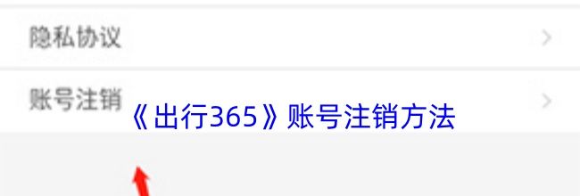 《出行365》账号注销方法