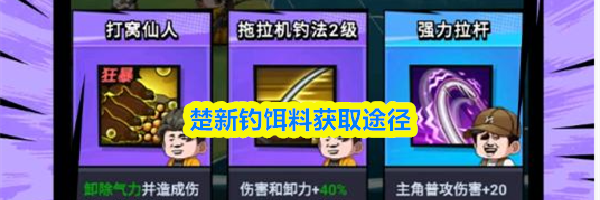 楚新钓饵料获取途径