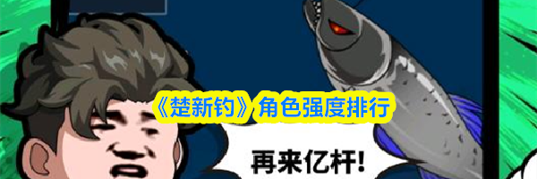 《楚新钓》角色强度排行