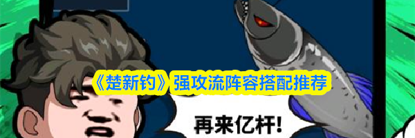 《楚新钓》强攻流阵容搭配推荐