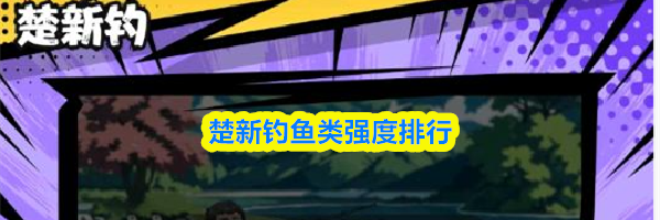 楚新钓鱼类强度排行