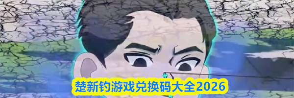 楚新钓游戏兑换码大全2026