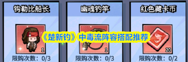 《楚新钓》中毒流阵容搭配推荐