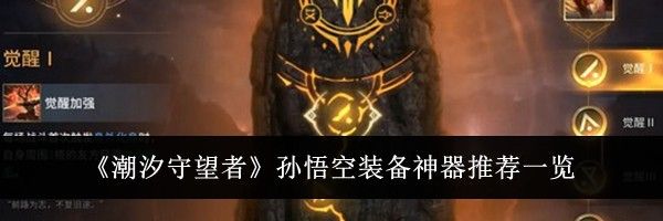 《潮汐守望者》孙悟空装备神器推荐一览