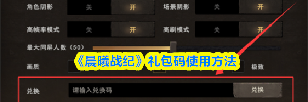 《晨曦战纪》礼包码使用方法