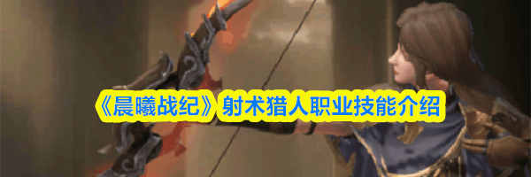 《晨曦战纪》射术猎人职业技能介绍