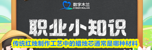 猜一猜：传统红烛制作工艺中的蜡烛芯通常是哪种材料
