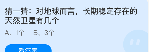 猜一猜对地球而言长期稳定存在的天然卫星有几个