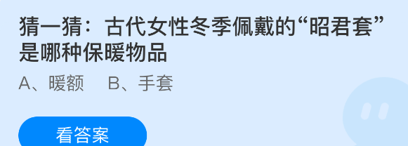 猜一猜古代女性冬季佩戴的昭君套是哪种保暖物品