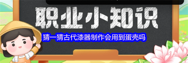 猜一猜古代漆器制作会用到蛋壳吗