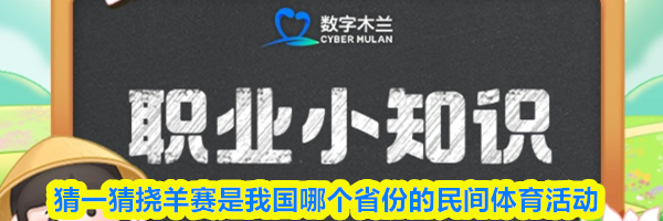 猜一猜挠羊赛是我国哪个省份的民间体育活动