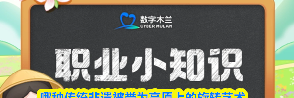 猜一猜哪种传统非遗被誉为高原上的旋转艺术