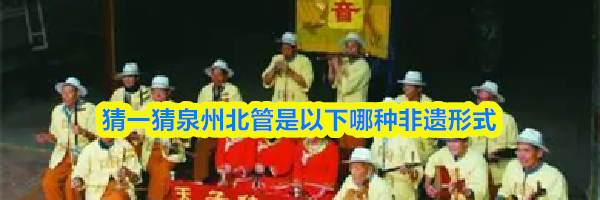 猜一猜泉州北管是以下哪种非遗形式