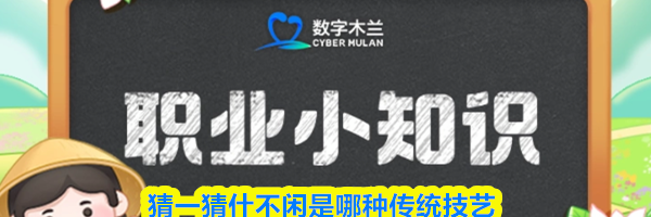 猜一猜什不闲是哪种传统技艺