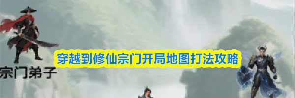 穿越到修仙宗门开局地图打法攻略