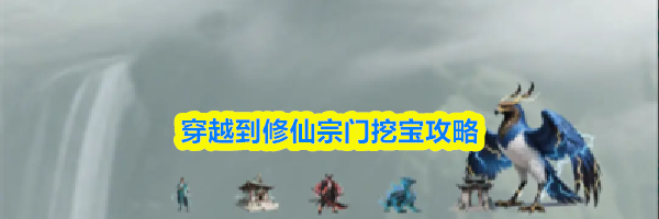 穿越到修仙宗门挖宝攻略