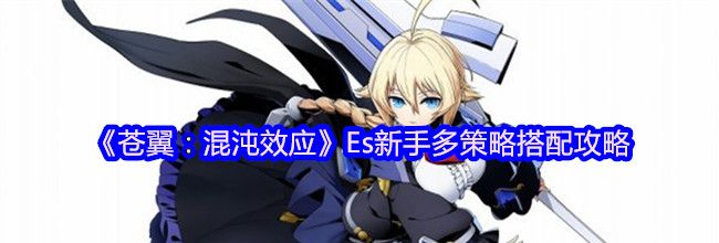 《苍翼：混沌效应》Es新手多策略搭配攻略