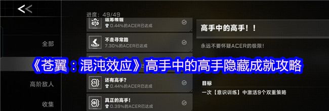 《苍翼：混沌效应》高手中的高手隐藏成就攻略