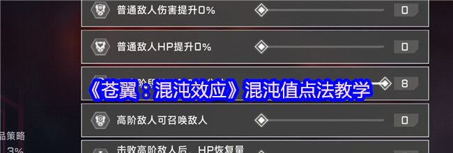 《苍翼：混沌效应》混沌值点法教学