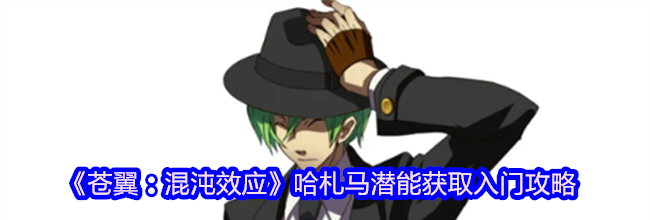 《苍翼：混沌效应》哈札马潜能获取入门攻略