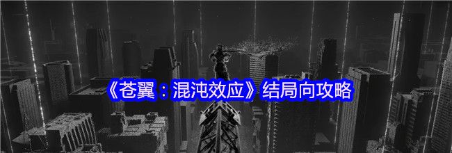 《苍翼：混沌效应》结局向攻略