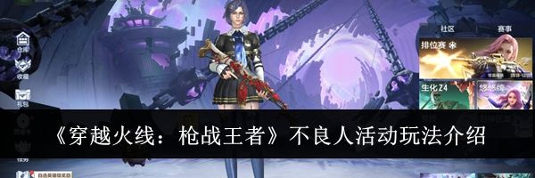 《穿越火线:枪战王者》不良人活动玩法介绍