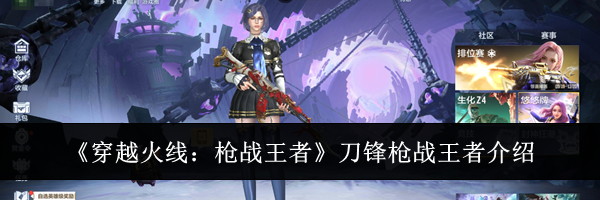 《穿越火线:枪战王者》刀锋枪战王者介绍