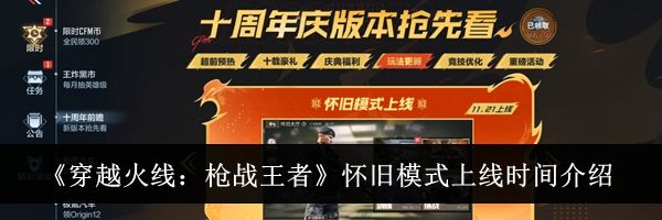 《穿越火线:枪战王者》怀旧模式上线时间介绍