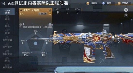 《穿越火线：枪战王者》HK417天暗星介绍